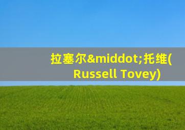 拉塞尔·托维(Russell Tovey)